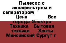 Пылесос с аквафильтром и сепаратором Mie Ecologico Maxi › Цена ­ 40 940 - Все города Электро-Техника » Бытовая техника   . Ханты-Мансийский,Сургут г.